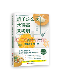 孩子这么吃，长得高，变聪明（改变吃法，改变孩子的一生！）