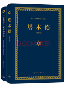 塔木德+塔木德学习的智慧犹太式学习法的精髓（套装共两册）（又称羊皮卷，精装精华版））