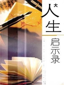 重大人生启示录
