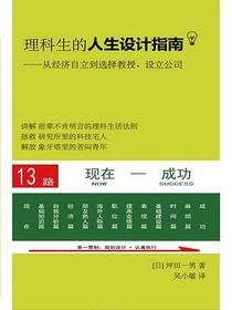 理科生的人生设计指南