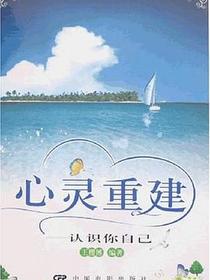 心灵重建