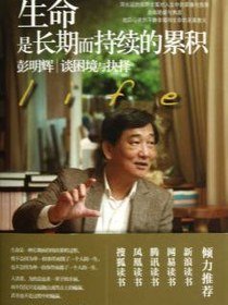 生命是长期而持续的累积