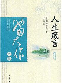 人生箴言
