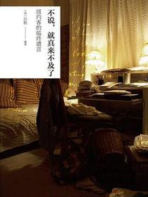不说，就真来不及了