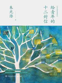给青年的十二封信