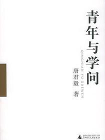 青年与学问
