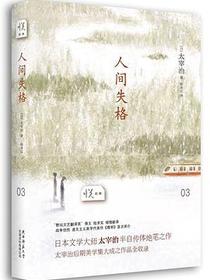 人间失格