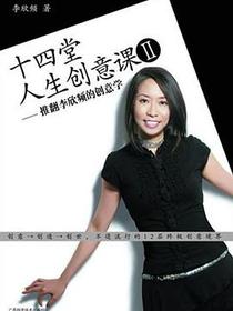 十四堂人生创意课Ⅱ