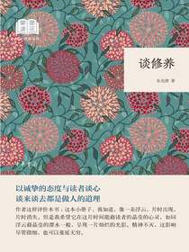 谈修养（国民阅读经典）