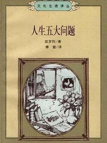 人生五大问题