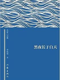 黑夜长于白天