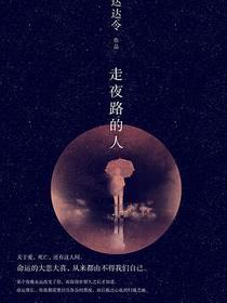 走夜路的人