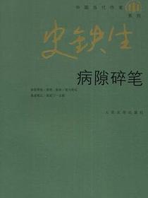 病隙碎笔