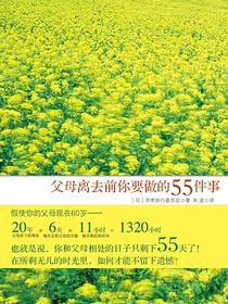 父母离去前你要做的55件事