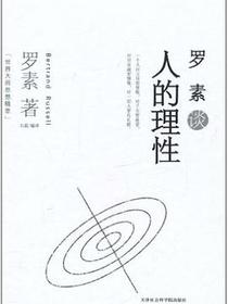 罗素谈人的理性