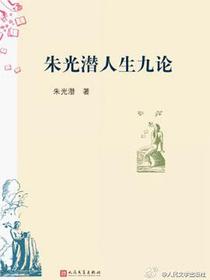 朱光潜人生九论