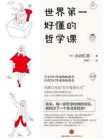世界第一好懂的哲学课