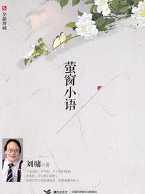 萤窗小语