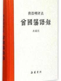 唐浩明评点曾国藩语录