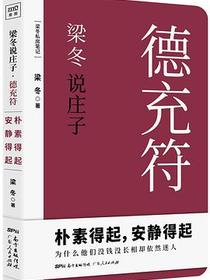 梁冬说庄子·德充符