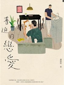 普通的戀愛