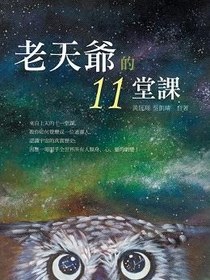 老天爺的11堂課