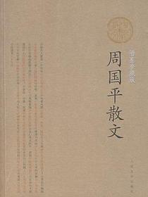 周国平散文