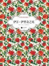 伊万·伊里奇之死