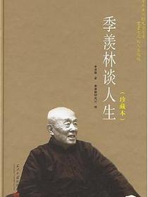 季羡林谈人生