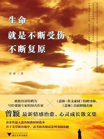 生命就是不断受伤，不断复原