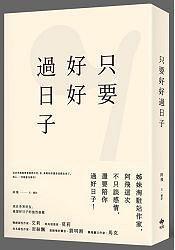 只要好好過日子