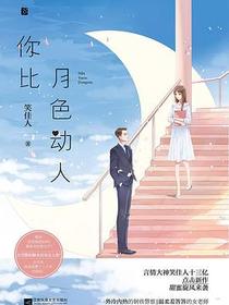 你比月色动人