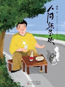 人间须尽欢