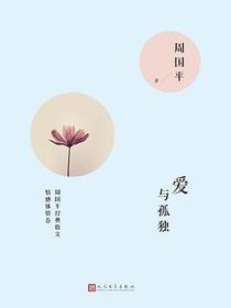 爱与孤独
