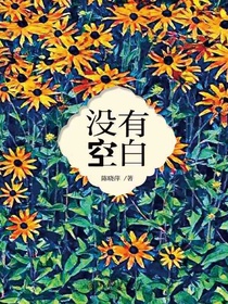 没有空白
