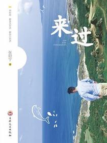 来过
