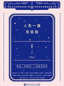 人生一直在告别