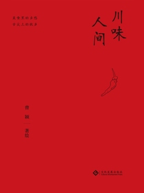 川味人间