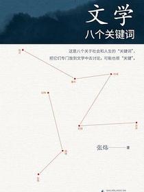 文学的八个关键词