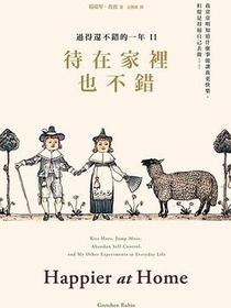 待在家裡也不錯