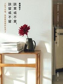 該買或不買,該留或不留