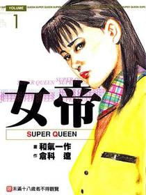 女帝 1 (1)