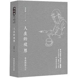 人生的境界