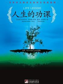 人生的功课
