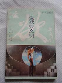 爱欲与文明