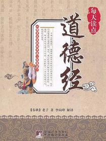 每天读点道德经