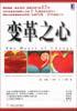 变革之心