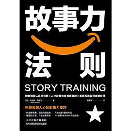 故事力法则