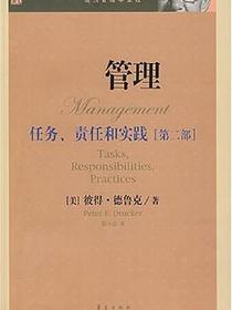 管理：任务、责任和实践（第二部）