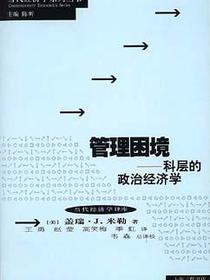 管理困境